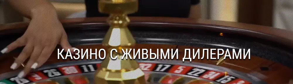 Лайв рулетка на официальном сайте казино Риобет Лайв рулетка Риобет играть онлайн с крупье на деньги