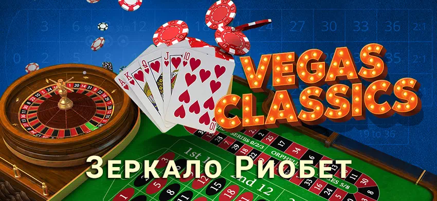 Рабочее зеркало Риобет | Как играть в казино Riobet без блокировки